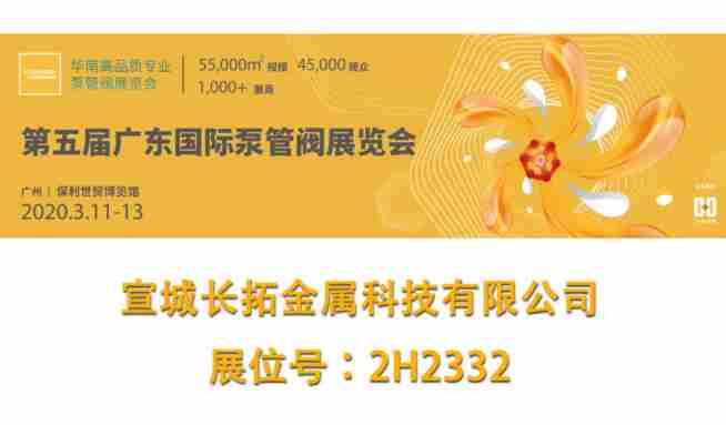 祐捷參展∣2020年第五屆廣東國際泵管閥展覽會