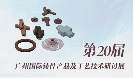 祐捷參展| 第20屆廣州國際鑄件產品及製程技術研討展